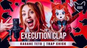 Execution Clap [ 16+ | Kasane Teto | TRAP CHICK ] кавер на русском от @Tanri3