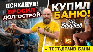 Бросил недострой и купил готовую баню. Я больше никогда не буду строить сам