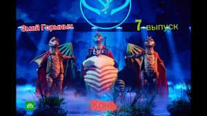 ШОУ МАСКА 5 СЕЗОН 7 ВЫПУСК ЗМЕЙ ГОРЫНЫЧ «Конь»