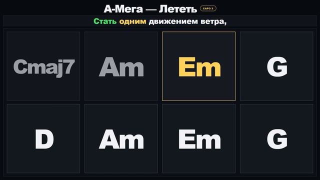 А-мега - Лететь