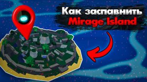 КАК ЗАСПАВНИТЬ MIRAGE ISLAND В ОБНОВЛЕНИИ 20  | BLOX FRUITS | КАК НАЙТИ ШЕСТЕРЕНКУ | ROBLOX