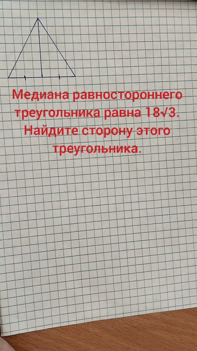 Медиана равностороннего треугольника равна 18√3. Найдите сторону этого треугольника.