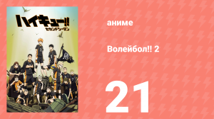 Волейбол!! 2 21 серия (аниме-сериал, 2016)