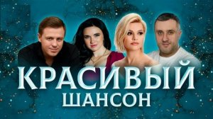 Красивый шансон. Сборник хитов