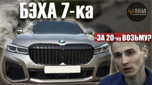 Бэха семёрка всё еще классная тачка?