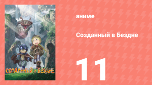 Созданный в Бездне 1 сезон 11 серия (аниме-сериал, 2017)