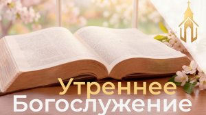 Богослужение 05.07.2026