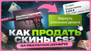 Где выгодно продать скины КС 2
