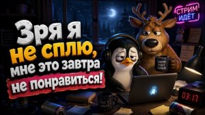 Зря я не сплю, мне это завтра не понравиться!
