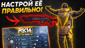 СТРЕЛЯЙ БЕЗ ОТДАЧИ c МК14 настрой её правильно чувствительность и раскладка в 4 пальца МЕТРО РОЯЛЬ