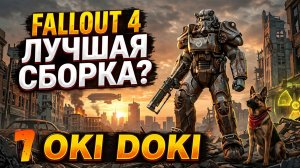 FALLOUT 4  OKI DOKKI V 2.3  #7