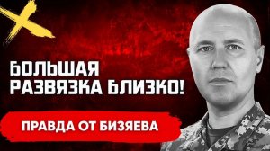 БИЗЯЕВ Руслан. ПЕРЕЛОМ УЖЕ ОСЕНЬЮ!  МАССИРОВАННЫЕ УДАРЫ МЕНЯЮТ ХОД ВОЙНЫ? БИЗЯЕВ