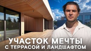 Обзор участка мечты с террасой и ландшафтом!