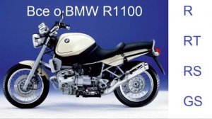 Все о мотоциклах BMW R1100