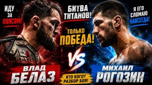 Влад Белаз vs Михаил Рогозин. ПОЛНЫЙ БОЙ