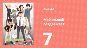 Мой сэмпай раздражает! 7 серия (аниме-сериал, 2021)