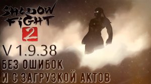 Гайд: как установить Shadow Fight 2 (v 1.9.38) — та самая версия 2015 года