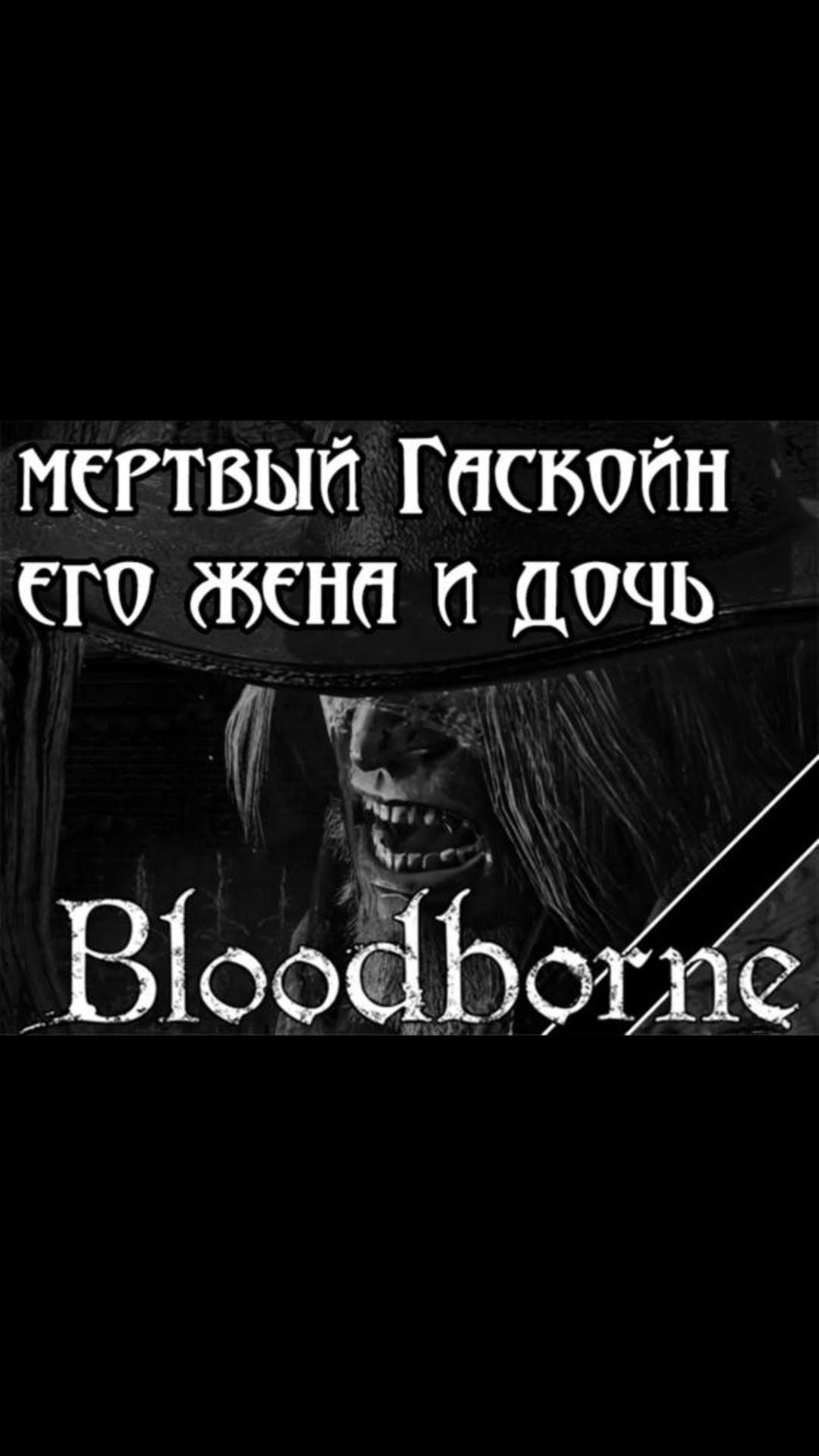 Мертвый Гаскойн, его жена и дочь | #bloodborne #soulslike