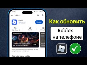 Как обновить Roblox на телефоне в 2026 году | Обновление Roblox