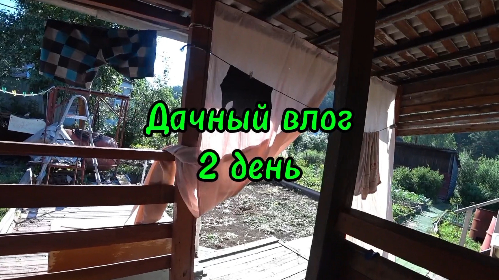 ДАЧНЫЙ ВЛОГ / 2 ДЕНЬ/ ГУЛЯЕМ, ОТДЫХАЕМ/ ИСТОРИИ смотреть онлайн