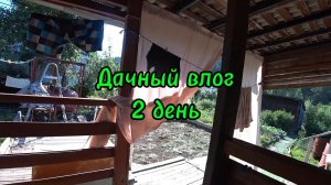 ДАЧНЫЙ ВЛОГ / 2 ДЕНЬ/ ГУЛЯЕМ, ОТДЫХАЕМ/ ИСТОРИИ