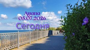 Анапа 05.07.2026 Сегодня