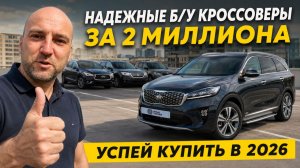 ЛУЧШИЕ КРОССОВЕРЫ ДО 2 МИЛЛИОНОВ В 2026! Что купить вместо НОВОГО CHANGAN, TENET, GAC, JETOUR?