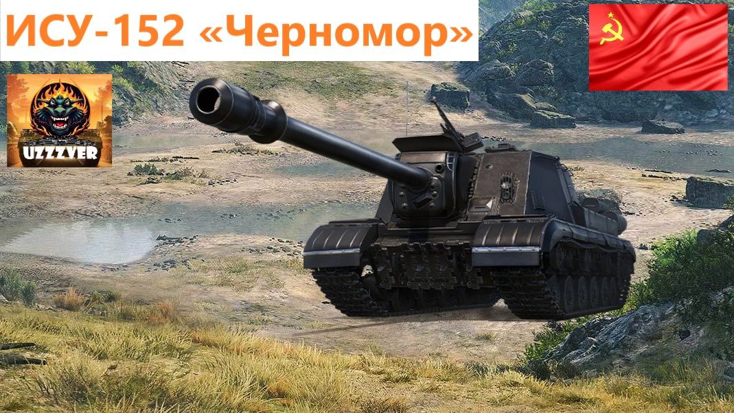 ИСУ-152 «Черномор» - советская прем ПТ-САУ 8 уровня. смотреть онлайн
