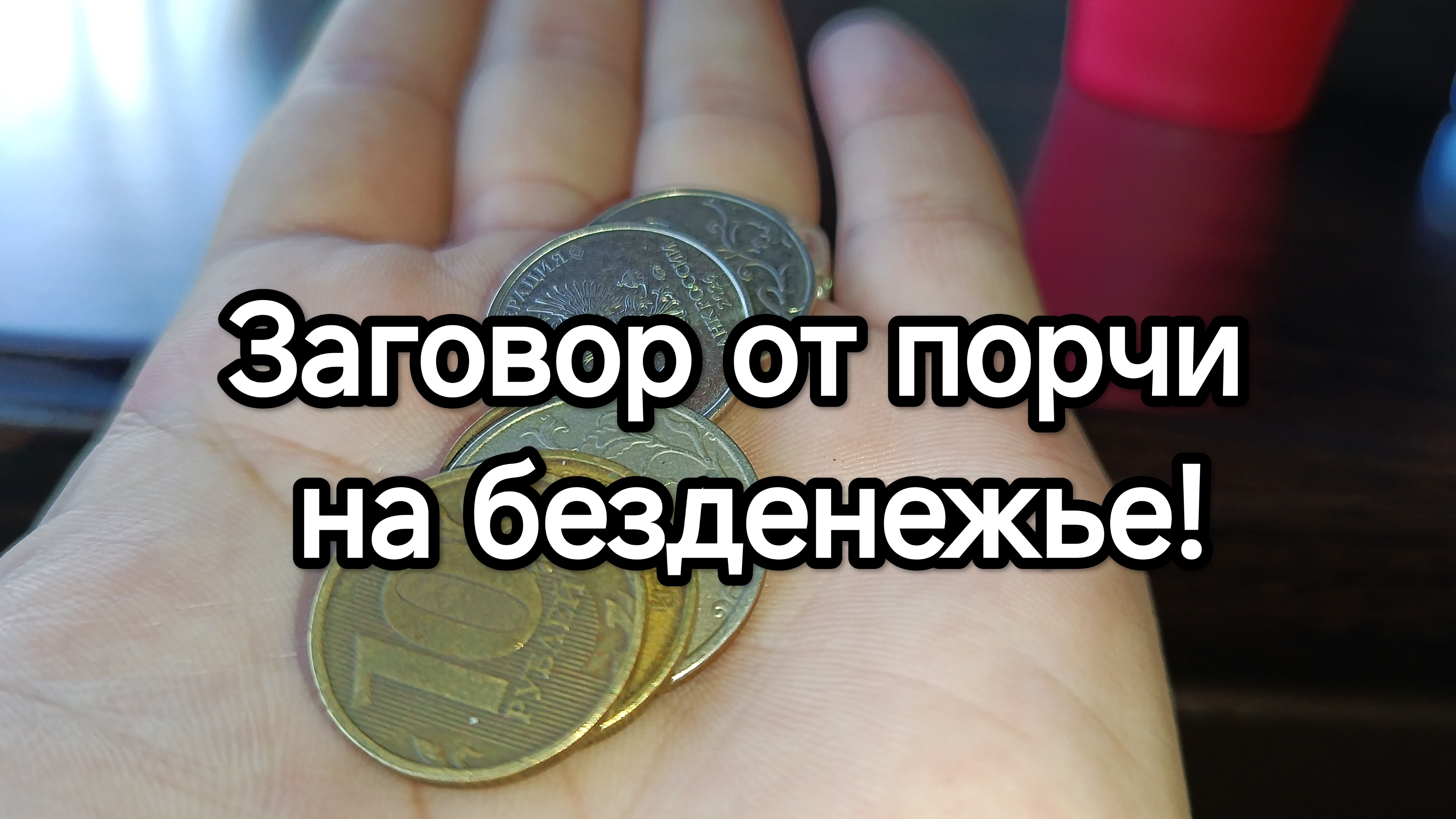 Мощный заговор для привлечения богатства