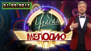 Шоу Угадай мелодию. Выпуск от 21.02.2015