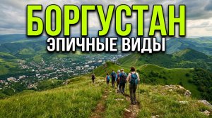 Кисловодск. Пешая прогулка по тропам Боргустанского хребта с эпичными видами. 4 июля 2026 г. 1 часть