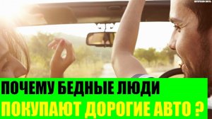 Почему бедные люди покупают дорогие авто?