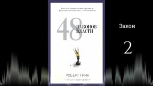48 законов власти - Роберт Грин |  (аудиокнига, закон 2)