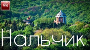 Нальчик и Кабардино Балкарская Республика ИНТЕРЕСНЫЕ ФАКТЫ О ГОРОДАХ РОССИЙСКОЙ ФЕДЕРАЦИИ