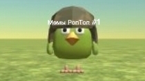 Мемы РопТоп #1