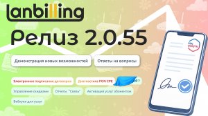 Обзор релиза LANBilling 2.0.55