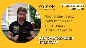 Кейс дня «Исключаем ввод кривых городов в карточках CRM Битрикс24»