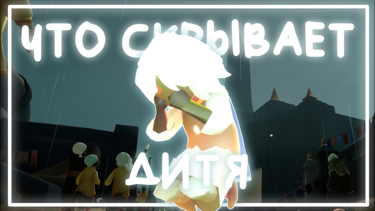 Теории и разбор Sky: two embers | Лор Sky: children of the light смотреть онлайн