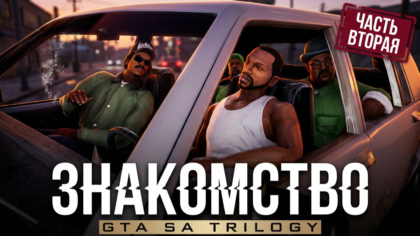 GTA:SA Trilogy | #2 — Знакомство с улицами