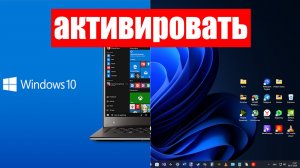 Как активировать Windows 10 и 11  Метод из Picabu