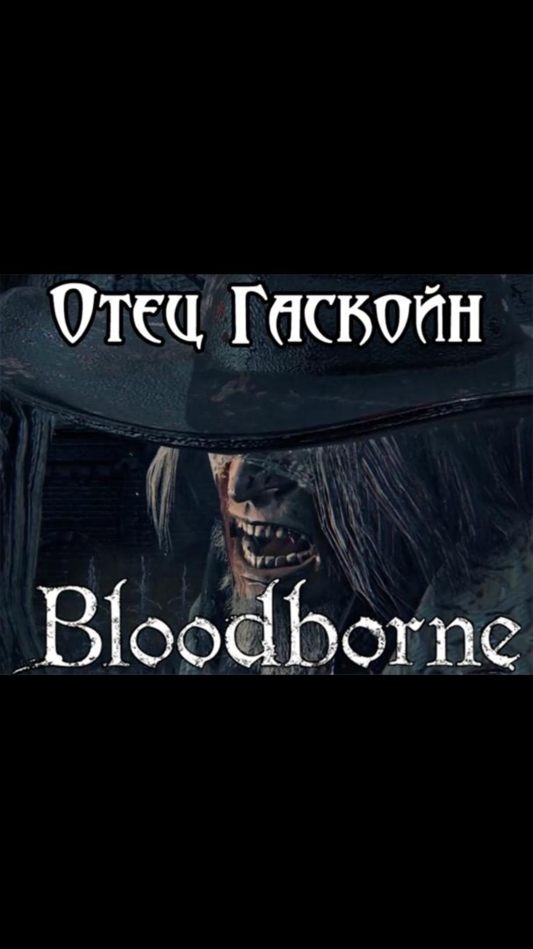 Отец Гаскойн | #bloodborne #soulslike