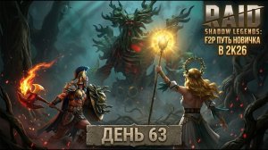 Покорили Мрачный Лес! Новый Босс для всех! 63 день. Путь новичка в Raid Shadow Legends в 2K26.
