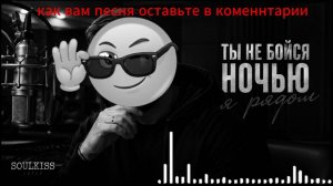 RUSLANSOULKISS-Ты Не Бойся Ночью — Я Рядом | Песня, Которая Согреет Душу 😢❤️ #SOULKISS