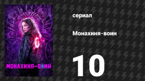 Монахиня-воин 1 сезон 10 серия «Откровение 2:10» (сериал, 2020)