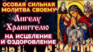 🙏 ОЧЕНЬ СИЛЬНАЯ Редкая Молитва Ангелу - Хранителю На выздоровление и исцеление души  и  тела Аминь