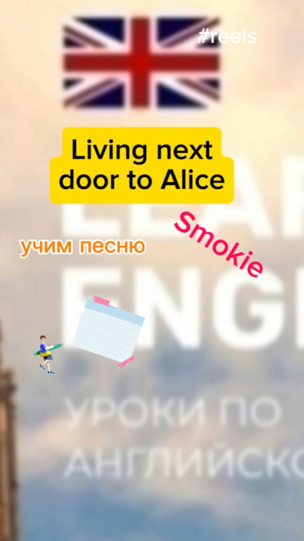 Английскиц язык учим через песню Living next door to Alic3