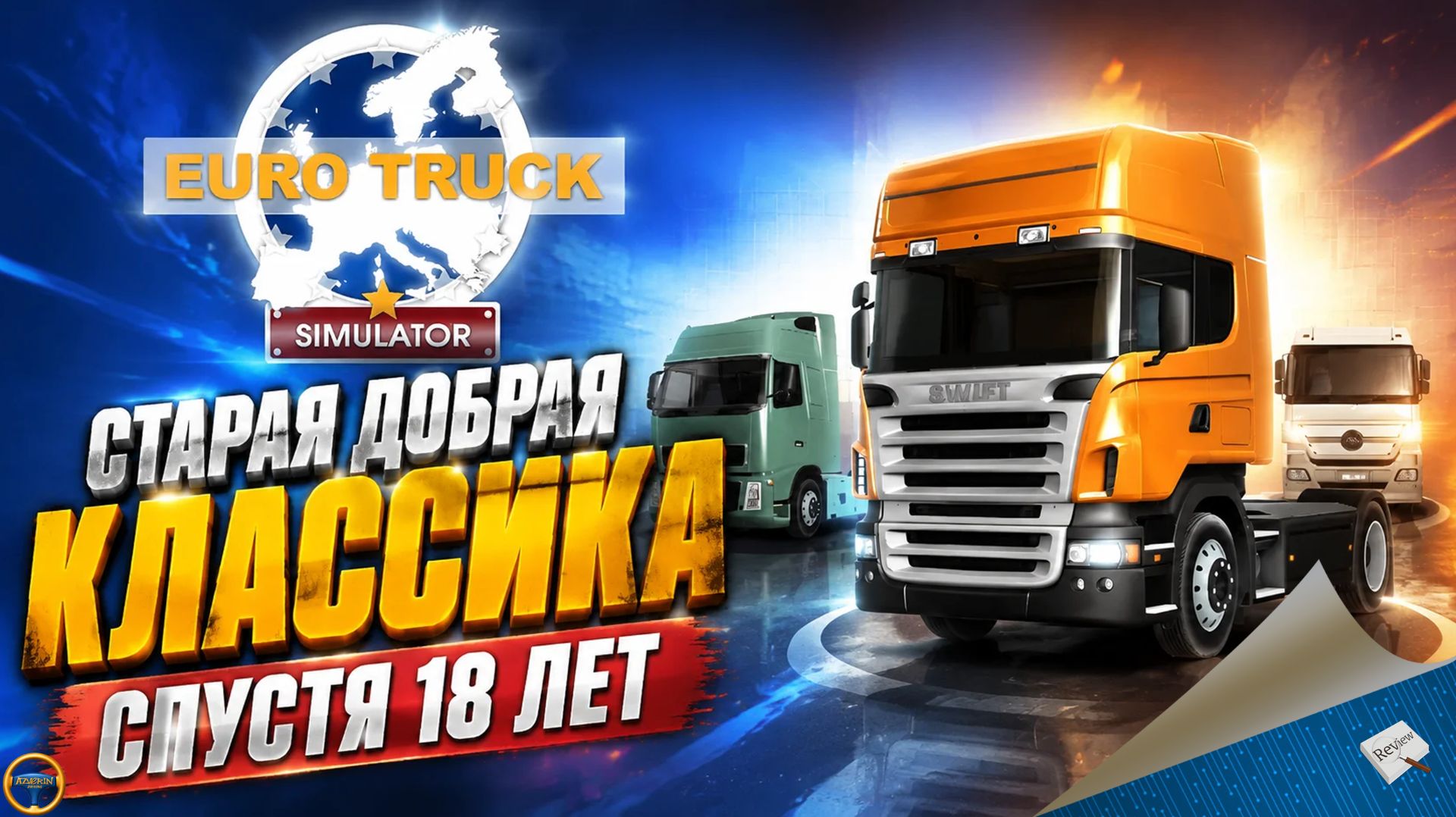 EURO TRUCK SIMULATOR - СТАРАЯ ДОБРАЯ КЛАССИКА СПУСТЯ 18 ЛЕТ смотреть онлайн