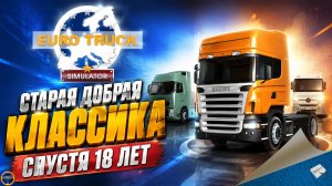 EURO TRUCK SIMULATOR - СТАРАЯ ДОБРАЯ КЛАССИКА СПУСТЯ 18 ЛЕТ