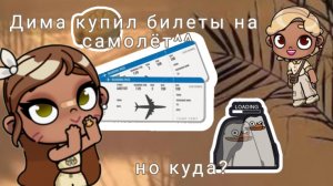 🌴Дима купил билеты на самолёт!🥐//🐾но куда? 🍋//AvatarWorld