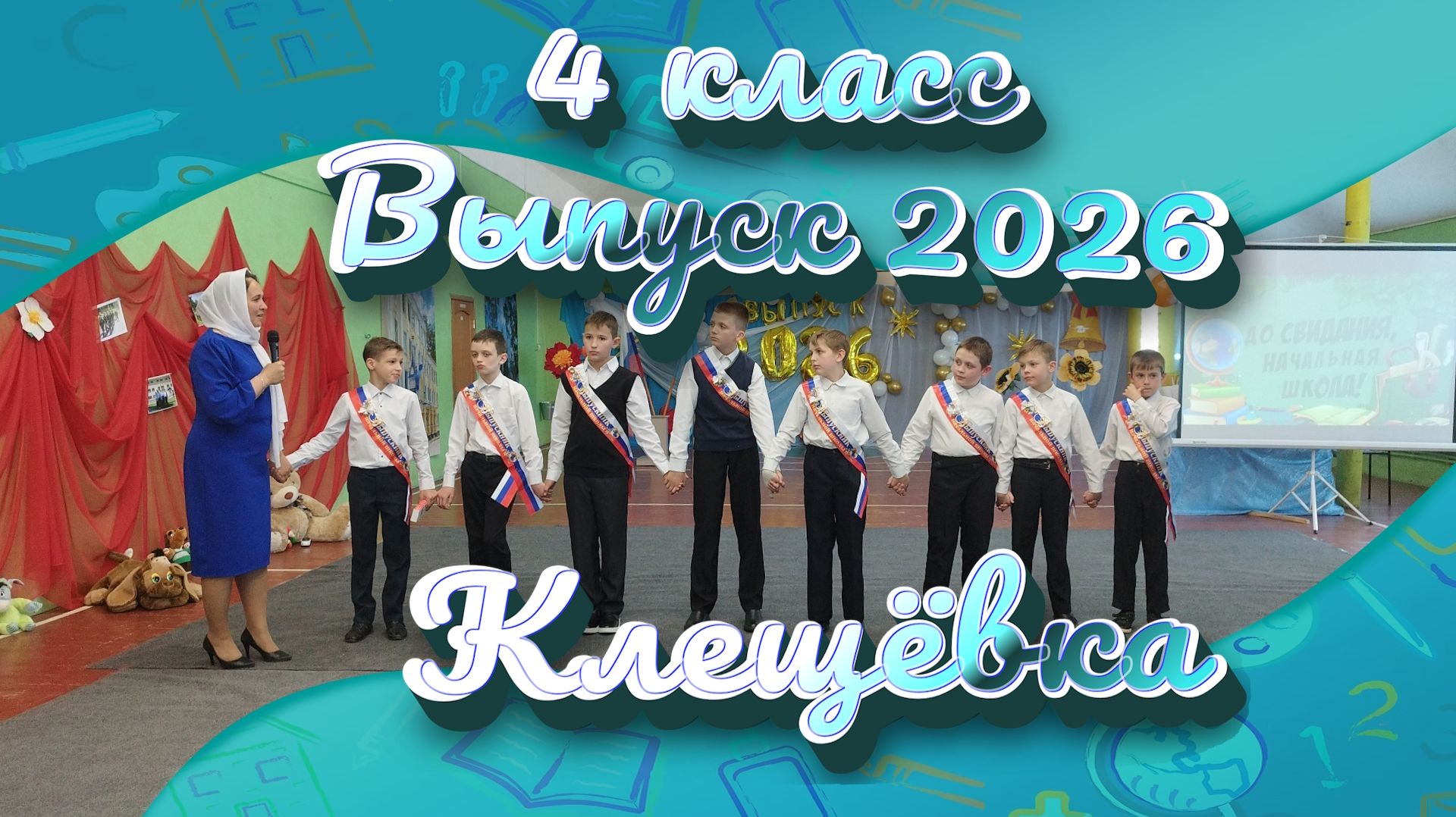 Выпускной 4 класса. 29.05.2026 г.